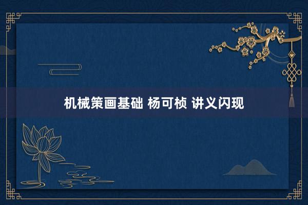 机械策画基础 杨可桢 讲义闪现