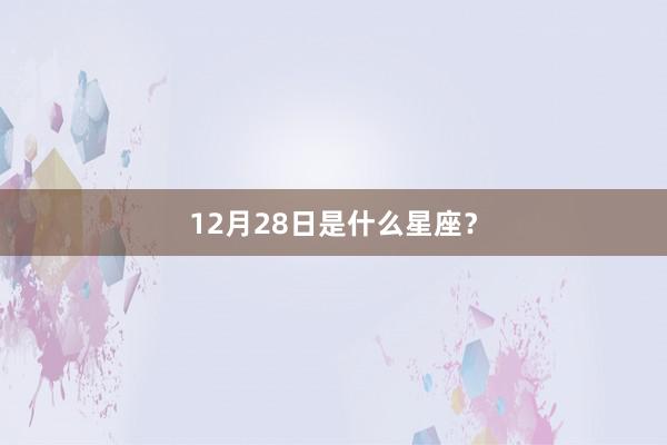 12月28日是什么星座？