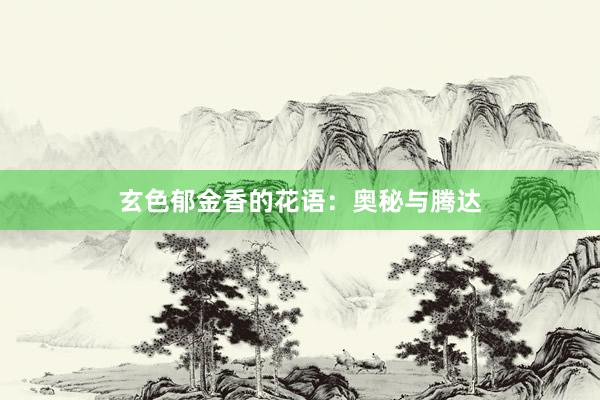 玄色郁金香的花语：奥秘与腾达