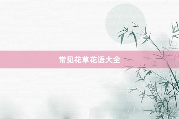 常见花草花语大全