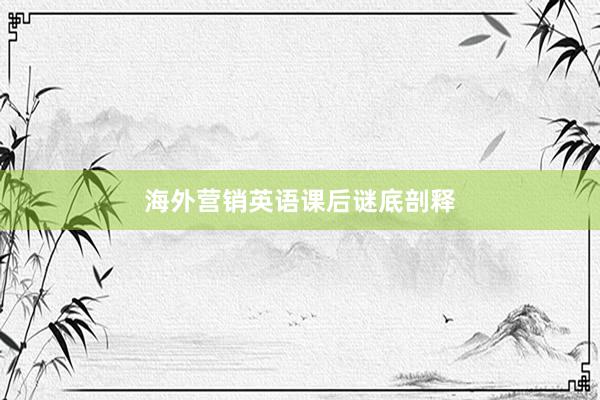 海外营销英语课后谜底剖释